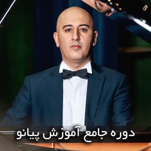 دوره جامع پیانو - سطح دو - (14 ویدئو)